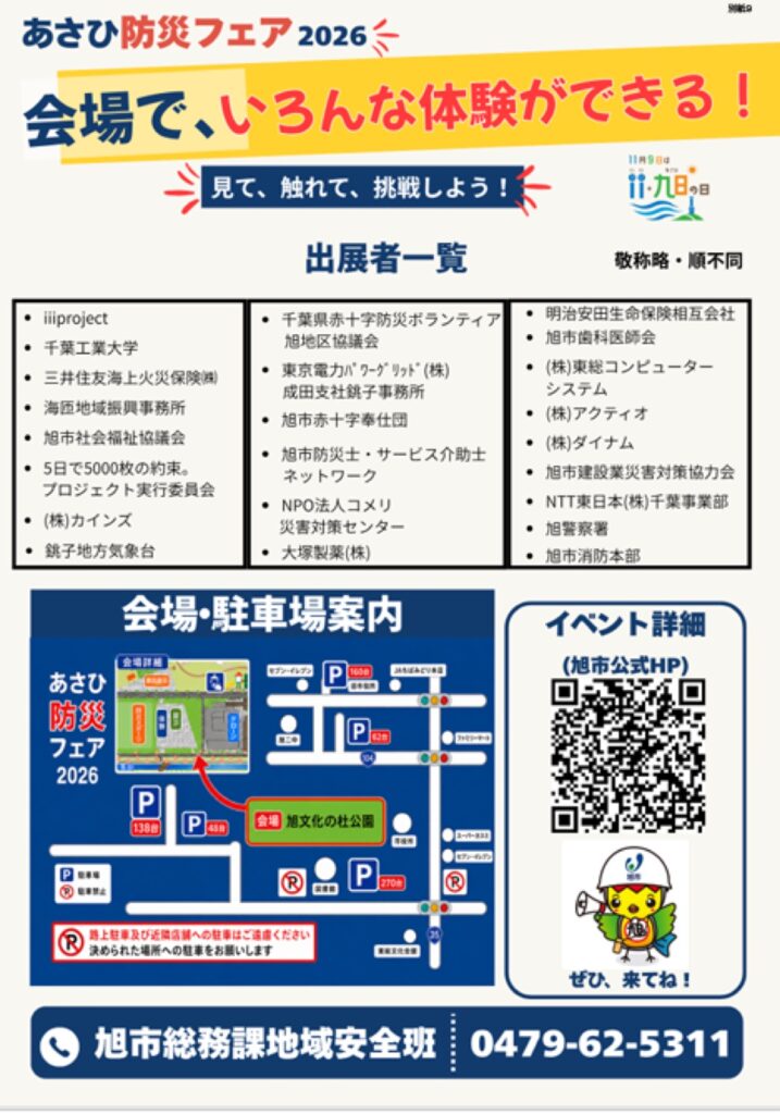 あさひ防災フェア2026のチラシ裏面。出展者一覧と会場・駐車場の案内