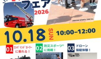 あさひ防災フェア2026のチラシ。10月18日（日）10時〜12時、旭文化の杜公園、参加無料