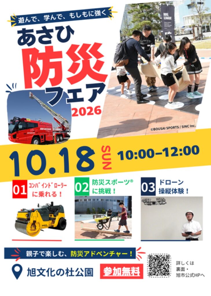 あさひ防災フェア2026のチラシ。10月18日(日)10時〜12時、旭文化の杜公園、参加無料