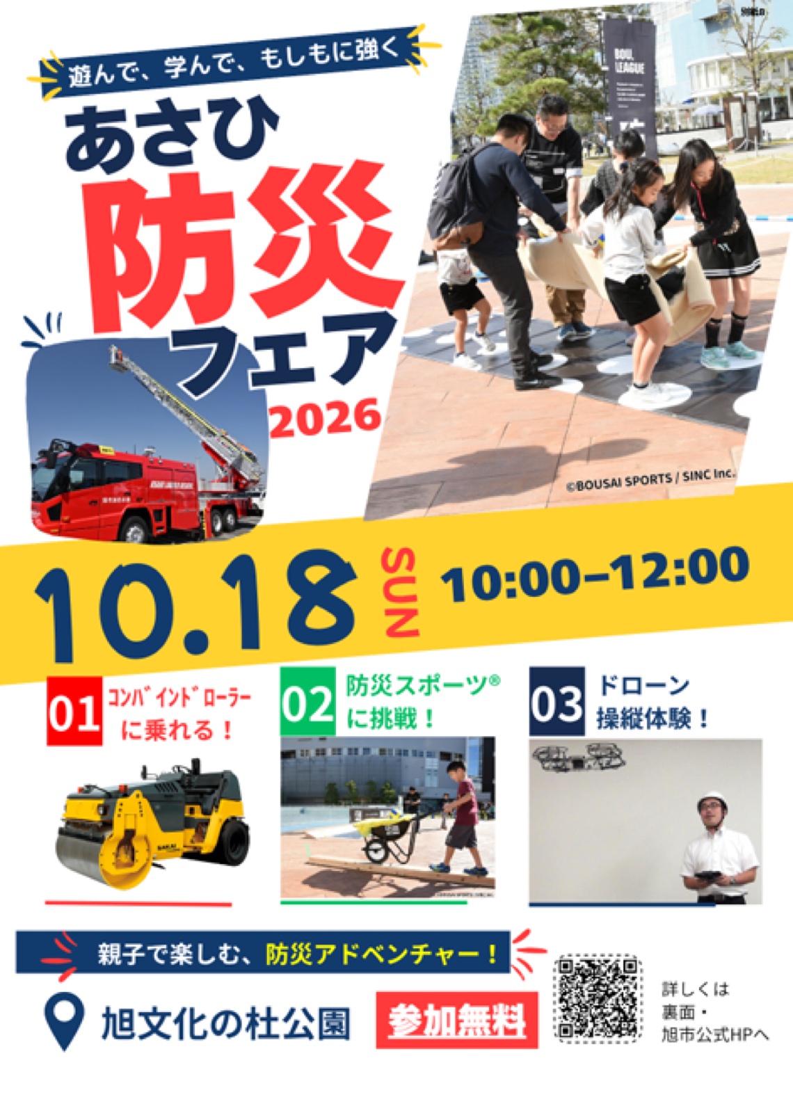 あさひ防災フェア2026のチラシ。10月18日(日)10時〜12時、旭文化の杜公園、参加無料