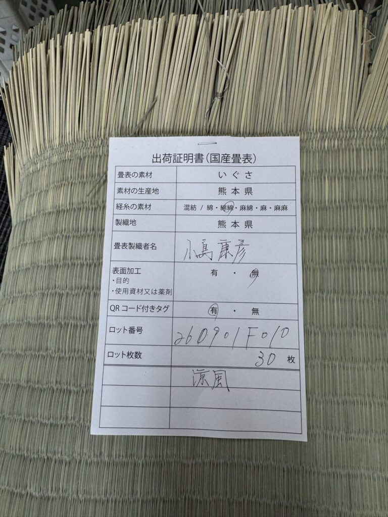 国産畳表の出荷証明書。生産者名と品種の記載がある