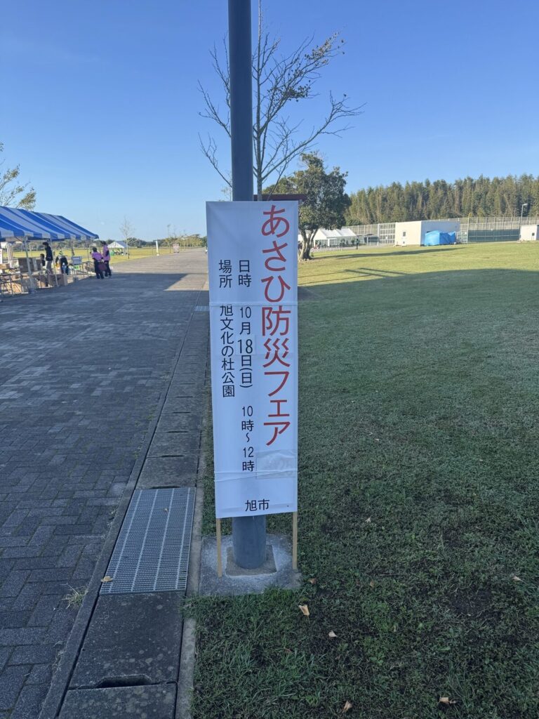 旭文化の杜公園に立てられた、あさひ防災フェアののぼり